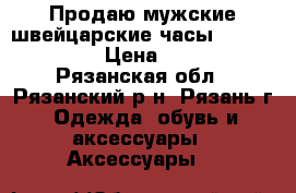 Продаю мужские швейцарские часы Invicta 18564 › Цена ­ 11 900 - Рязанская обл., Рязанский р-н, Рязань г. Одежда, обувь и аксессуары » Аксессуары   